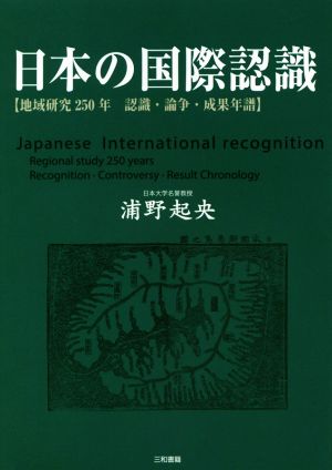 日本の国際認識 地域研究250年 認識・論争・成果年譜