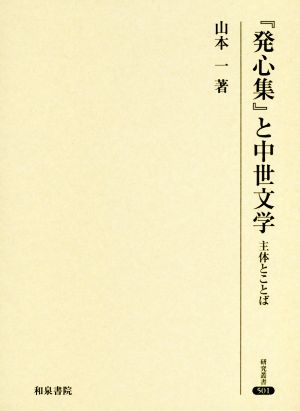 『発心集』と中世文学 主体とことば 研究叢書501