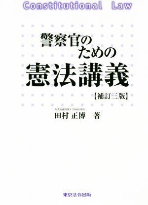 警察官のための憲法講義 補訂三版