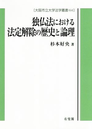 独仏法における法定解除の歴史と論理 大阪市立大学法学叢書