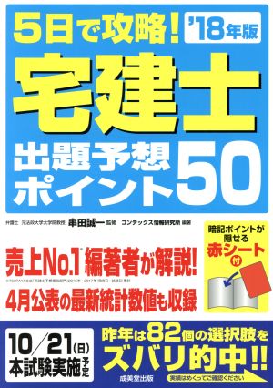 5日で攻略！宅建士出題予想ポイント50('18年版)