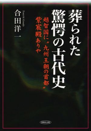 葬られた驚愕の古代史 越智国に“九州王朝の首都