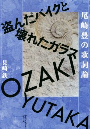 尾崎豊の歌詞論 盗んだバイクと壊れたガラス