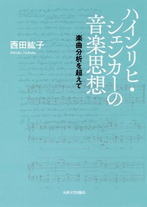 ハインリヒ・シェンカーの音楽思想 楽曲分析を超えて