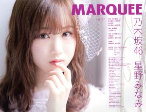 MARQUEE(Vol.127) 乃木坂46 星野みなみ