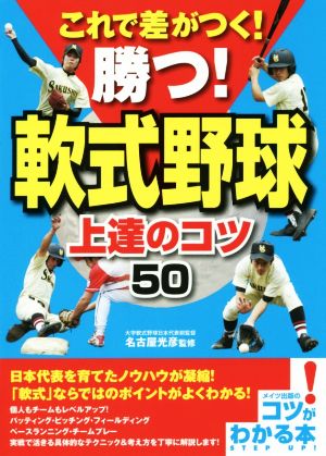 これで差がつく！勝つ！軟式野球上達のコツ50 コツがわかる本