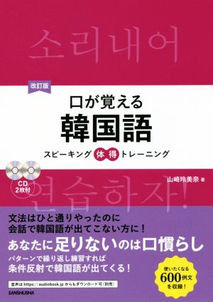 口が覚える韓国語 改訂版 スピーキング体得トレーニング