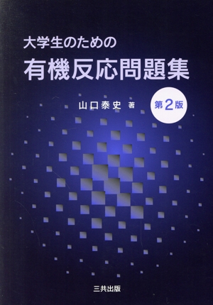 大学生のための有機反応問題集 第2版