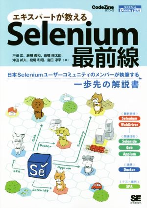 エキスパートが教えるSelenium最前線日本Seleniumユーザーコミュニティのメンバーが執筆する一歩先の解説書CodeZine BOOKS