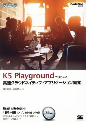 K5 Playgroundではじめる高速クラウドネイティブ・アプリケーション開発CodeZine BOOKS