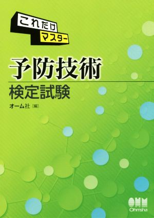 これだけマスター 予防技術検定試験