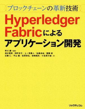 Hyperledger Fabricによるアプリケーション開発ブロックチェーンの革新技術