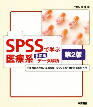 SPSSで学ぶ 医療系多変量データ解析 第2版