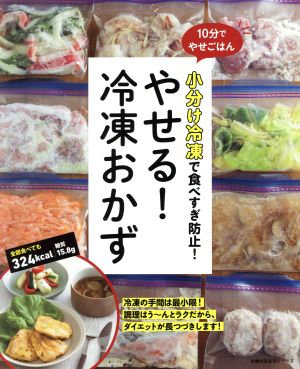 やせる！冷凍おかず 小分け冷凍で食べすぎ防止！ 主婦の友生活シリーズ