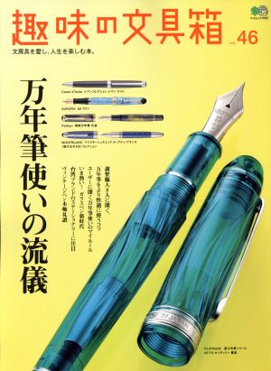 趣味の文具箱(vol.46) エイムック4093