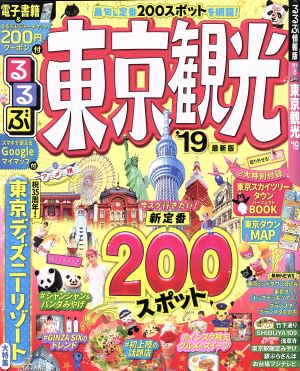 るるぶ 東京観光('19) るるぶ情報版 関東8