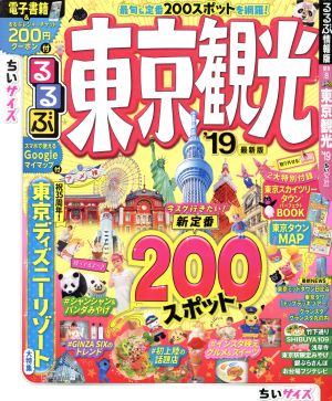 るるぶ 東京観光 ちいサイズ('19) るるぶ情報版 関東8