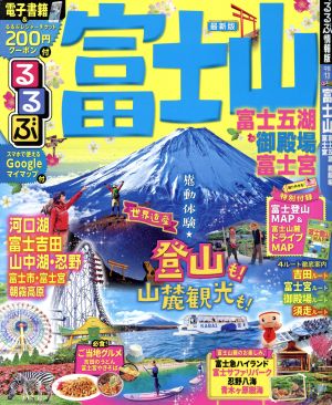 るるぶ 富士山 富士五湖 御殿場 富士宮 るるぶ情報版 中部13