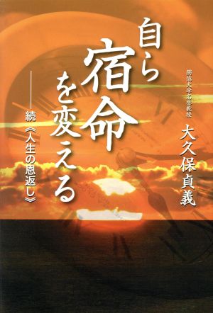 自ら宿命を変える 続《人生の恩返し》