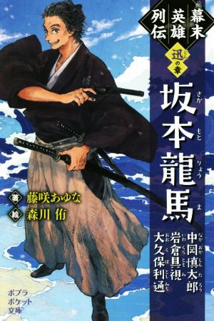 幕末英雄列伝 迅の章 坂本龍馬 中岡慎太郎 岩倉具視 大久保利通 ポプラポケット文庫