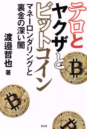 テロとヤクザとビットコイン マネーロンダリングと裏金の深い闇