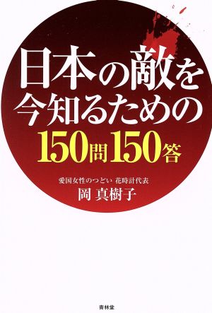 日本の敵を今知るための150問150答