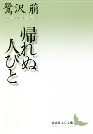 帰れぬ人びと 講談社文芸文庫