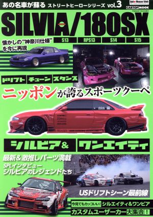 SILVIA/180SX(ストリートヒーローシリーズ vol.3) CARTOP MOOK ストリートヒーローシリーズvol.3