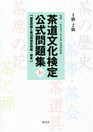 茶道文化検定公式問題集 1級・2級(10)