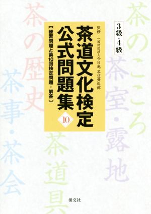 茶道文化検定公式問題集 3級・4級(10)