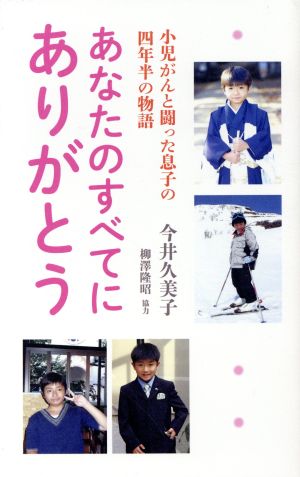 あなたのすべてにありがとう 小児がんと闘った息子の四年半の物語