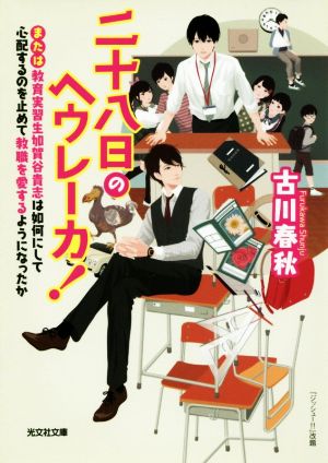 二十八日のヘウレーカ！ または教育実習生加賀谷貴志は如何にして心配するのを止めて教職を愛するようになったか 光文社文庫