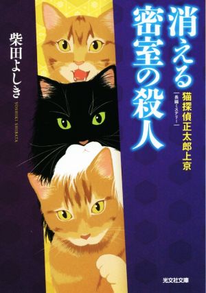 消える密室の殺人猫探偵正太郎上京光文社文庫