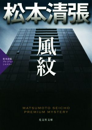 風紋 松本清張プレミアム・ミステリー 光文社文庫