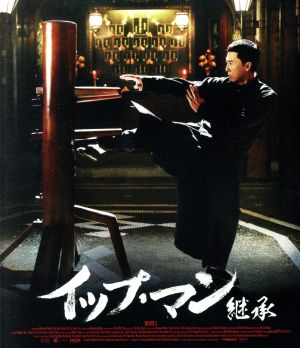 イップ・マン 継承(Blu-ray Disc)