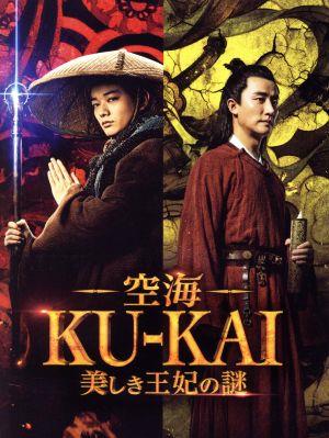 空海-KU-KAI-美しき王妃の謎 プレミアムBOX(Blu-ray Disc)
