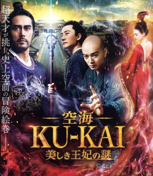 空海-KU-KAI-美しき王妃の謎 通常版(Blu-ray Disc)
