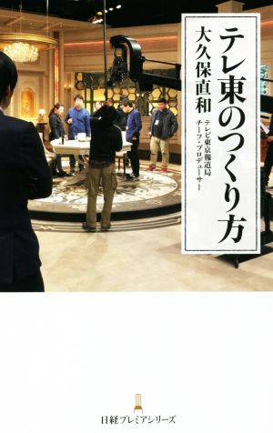 テレ東のつくり方 日経プレミアシリーズ