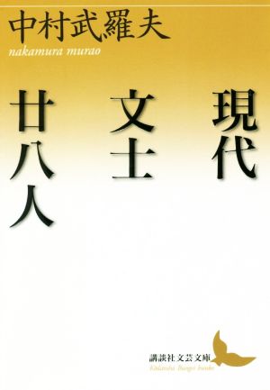 現代文士廿八人 講談社文芸文庫