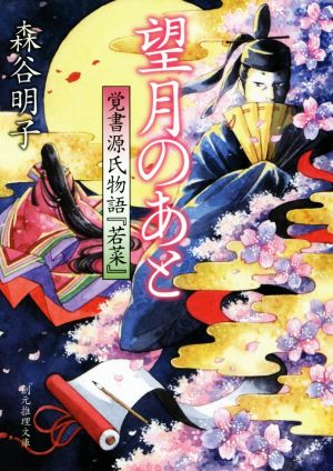 望月のあと 覚書源氏物語『若菜』 創元推理文庫