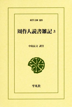 周作人読書雑記(3) 東洋文庫889