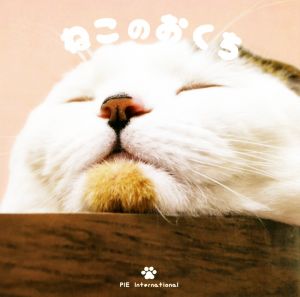 写真集 ねこのおくち