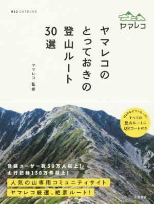 ヤマレコのとっておき登山ルート30選 012 OUTDOOR