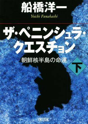 ザ・ペニンシュラ・クエスチョン(下) 朝鮮核半島の命運 朝日文庫