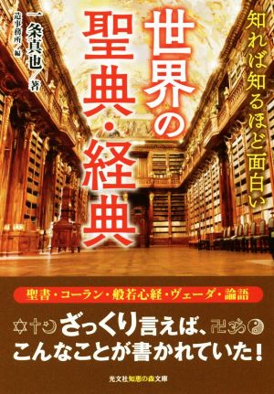 世界の聖典・経典 知れば知るほど面白い 光文社知恵の森文庫