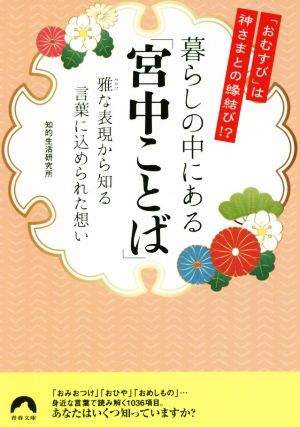 暮らしの中にある「宮中ことば」 「おむすび」は神さまとの縁結び!? 雅な表現から知る言葉に込められた想い 青春文庫