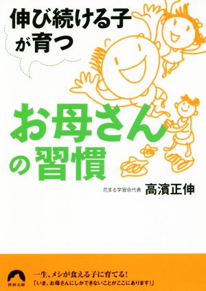 伸び続ける子が育つ お母さんの習慣 青春文庫