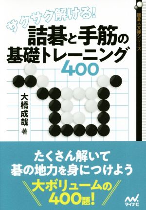 サクサク解ける！詰碁と手筋の基礎トレーニング400 囲碁人文庫シリーズ