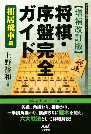 将棋・序盤完全ガイド 相居飛車編 増補改訂版マイナビ将棋BOOKS