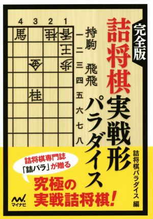 詰将棋実戦形パラダイス 完全版 マイナビ将棋文庫